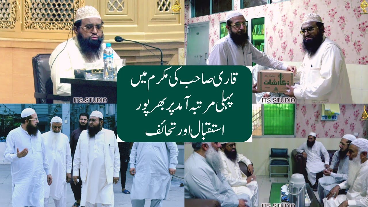 qari khaleel Ur Rahman Javaid sahib Ka Mukarram Masjid Main Vizat ITS.Studio