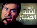 للكبار فقط فيلم لعبة الكبار أفلام فاروق الفيشاوي ونجلاء فتحي 