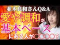 【並木良和さん】愛や調和が基本ベースにある人が◯◯◯◯?