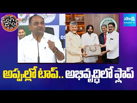 అప్పుల్లో టాప్.. అభివృద్ధిలో ఫ్లాప్ | MLA Tatiparthi Funny Comment on AP Budget | Sakshi TV - SAKSHITV