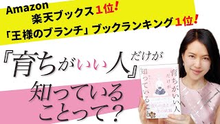 大ベストセラー「『育ちがいい人』だけが知っていること」 ってどんな本？著者諏内えみが解説します！