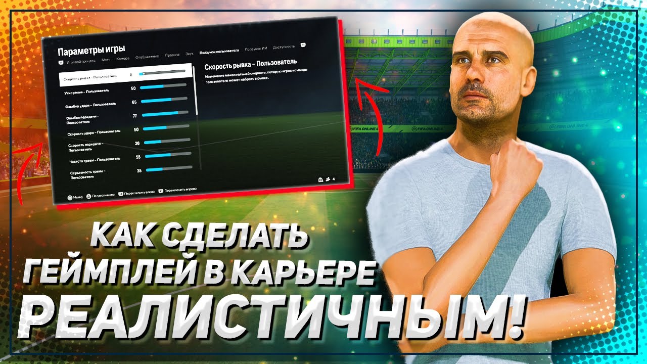 Как сделать КАРЬЕРУ в EA FC 24 РЕАЛИСТИЧНЕЙ — ползунки, настройки ...