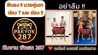 #ฟันธงมวยวันนี้#ช่อง7&5#ฟันธง