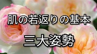 【重要】若返る原則　美肌のためにやる事　美容専門家『超三大姿勢の話』 