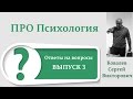 ПроПсихология. Ответы на вопросы: выпуск третий