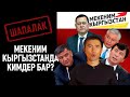 Мекеним Кыргызстандын КӨЗҮРЛӨРҮ кимдер?