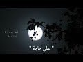 حالات واتس كان ليا حبايب Kan Lya Habayb 