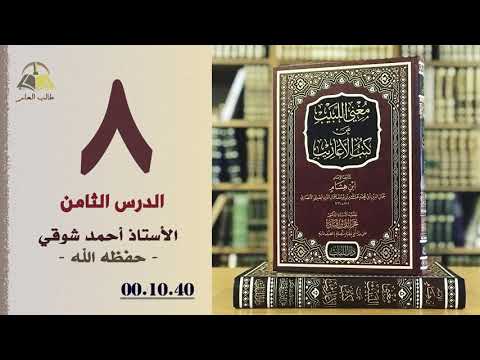 ٨ مغني اللبيب عن كتب الأعاريب الدرس الثامن الأستاذ أحمد شوقي