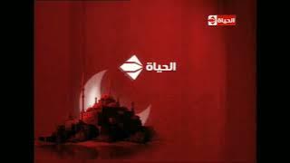 فاصل تليفزيون الحياة بهوية قديمة وجديدة رمضان 2008 2022 ناااااااااادر 😱😱 وصف 👇❤️🤗