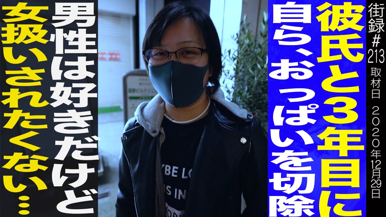 彼氏と3年目、自らおっぱいにサヨナラ/男は好きだけど女扱いされたくない…/