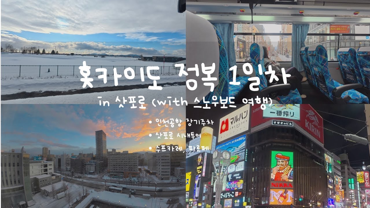 [홋카이도] 24시간 中 22시간 눈 떠있는 뱀파이어 투어 | 여행 | 삿포로 | 눈 축제 | 프린스 호텔 | 스프 카레 | 파르페