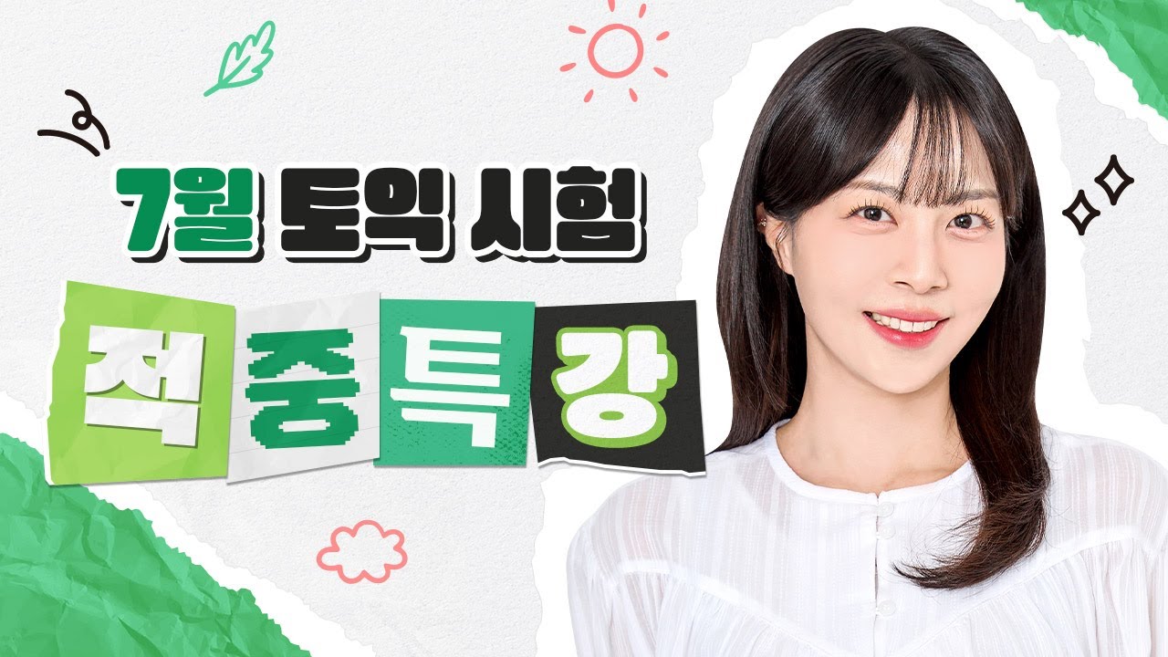 여름방학 토익은 이번 시험 한 번으로 끝내자🍀 :: 불토익 대비 고난도 문제 풀이ㅣ7월 토익 시험 대비 예상 문제 [서아쌤 적중특강]