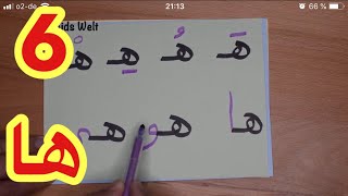 The Arabic Alphabet with Rachid أفضل طريقة لتعليم القراءة للصغار والكبار-حرف الهاء