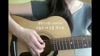 볼빨간 사춘기 You(=I) cover 기타