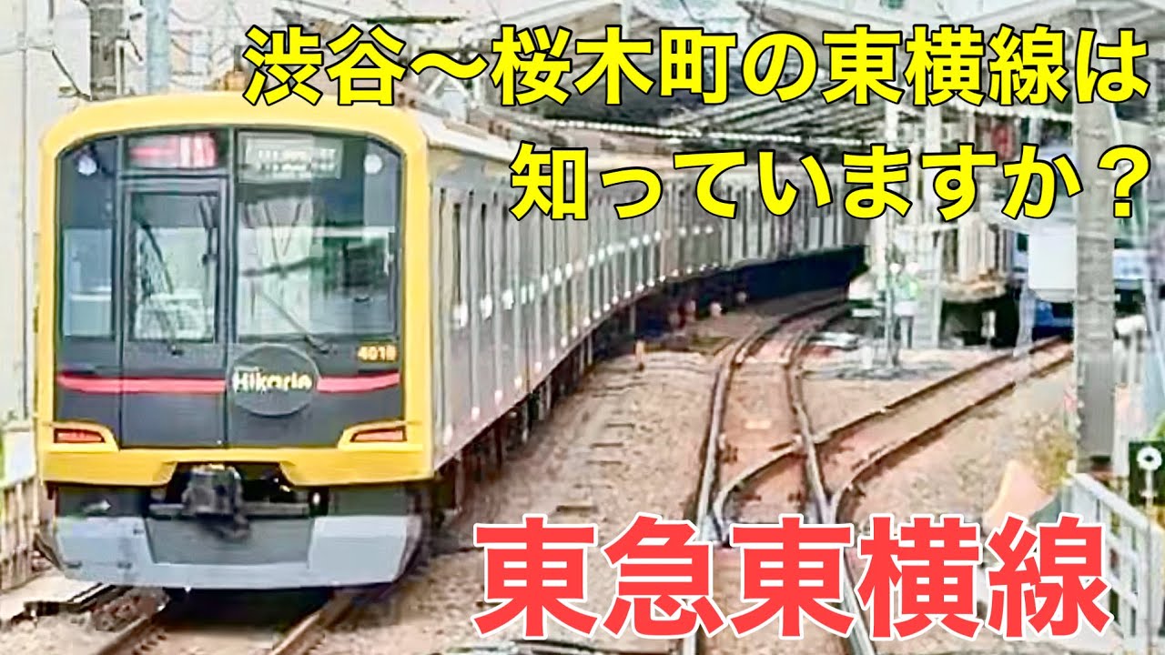 東急東横線】渋谷駅〜桜木町駅の東横線は知っていますか？ - YouTube