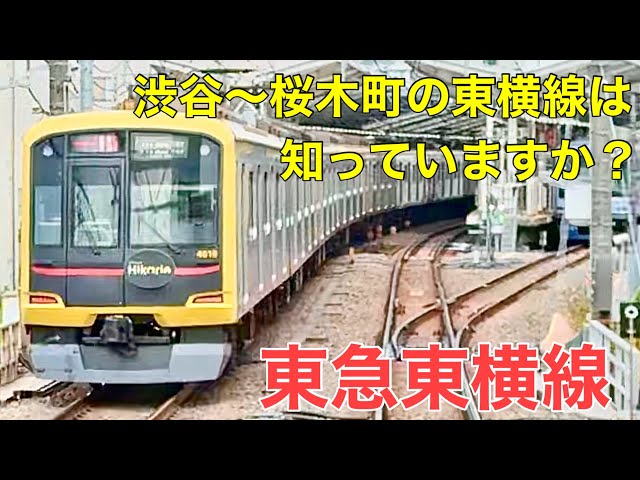 東急東横線】渋谷駅〜桜木町駅の東横線は知っていますか？ - YouTube
