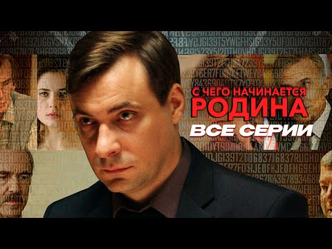 С ЧЕГО НАЧИНАЕТСЯ РОДИНА | ВСЕ СЕРИИ