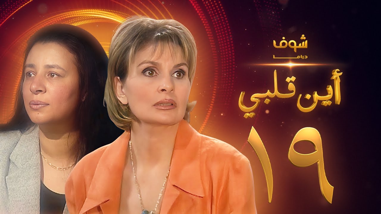 مسلسل اين قلبي الحلقة 19 - يسرا - عبلة كامل