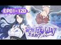✨【FULL】EP01-120《突然成仙了怎么办/What Do You Do When You Suddenly Become an Immortal》#动态漫画 #玄幻 #穿越 #重生 #沙雕