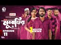 Musafir а а Ѓа ёа ѕа а їа EP 11 Eagle Team Iftekhar Ifti Sporshia Mim Bangla Natok 2025 Musafir а а Ѓа ёа ѕа а їа EP 11 Eagle Team Iftekhar Ifti Sporshia Mim Bangla Natok 2025