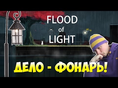 СТРИМ ► FLOOD OF LIGHT - ЛАМПОВОЕ ПРОХОЖДЕНИЕ [#3]
