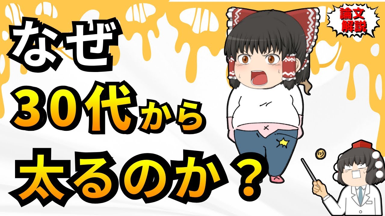 代謝は本当は落ちてない？じゃあなぜ30代以降に太る？【ゆっくり解説】