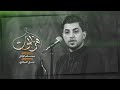 هز الموت | مسلم الوائلي | 1447هـ