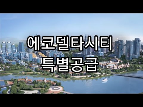 에코델타시티 특별공급