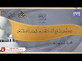 جديد ختمة مرتلة كاملة سورة هود الشيخ أحمد محمد عامر mp3
