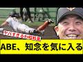 【これは阿部ポイント+100】ABE、知念を気に入る【なんJ反応】【なんG反応】【プロ野球反応集】【2chスレ】【5chスレ】【巨人】【阪神】【中日】【横浜】【ヤクルト】