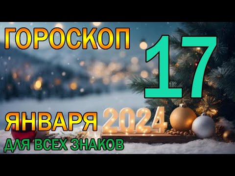 ГОРОСКОП НА ЗАВТРА : ГОРОСКОП НА 17 ЯНВАРЯ 2024 ГОДА. ДЛЯ ВСЕХ ЗНАКОВ ЗОДИАКА.