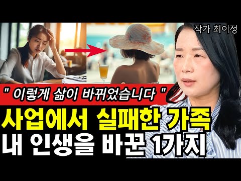 사업으로 실패한 내 삶을 완전히 바꾼 1가지 I <strong>최이정</strong>