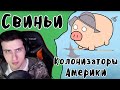 Hellyeahplay смотрит: Свиньи - колонизаторы Америки. Мудреныч переводит. История на пальцах