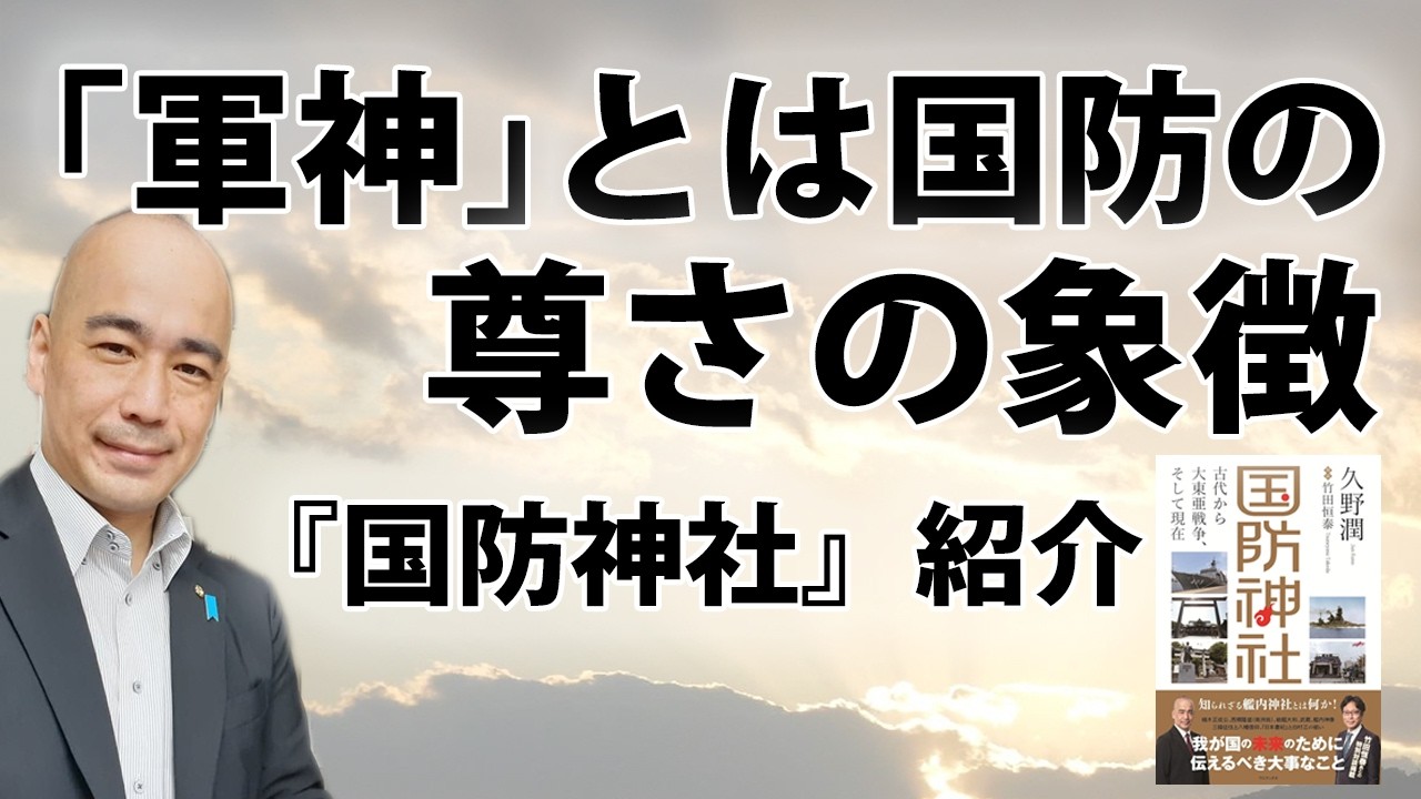 【無料】「軍神」とは国防の尊さの象徴|新刊紹介『国防神社』|@kunojun|久野潤チャンネル