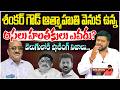 శంకర్ గౌడ్ ది ఆత్మహ* త్య కాదు.. ప్రభుత్వ హ* త్య! | RTC Shankar Goud News | Politics with BS