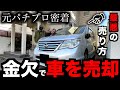 【元パチプロ】お金の為に車を売った日
