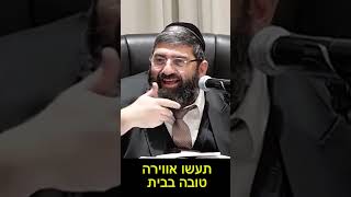 הרב אייל עמרמי - לא תהנה מהחיים שלך!