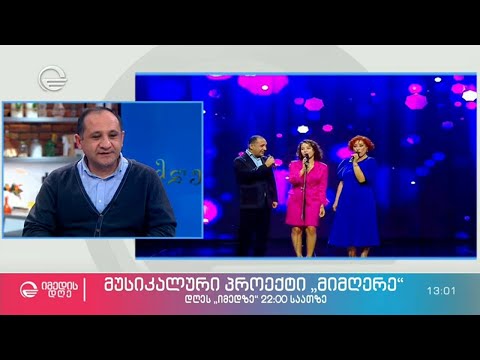 \"იმედზე\" მუსიკალური პროექტი \"მიმღერე\" იწყება