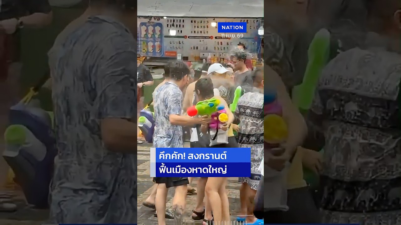 LOCAL SHOT: สนุกก่อนใคร! สงกรานต์หาดใหญ่ นักท่องเที่ยวมาเลเซียวันเดียว 15,000 คน