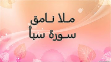 ملا نامق - سورة سبأ