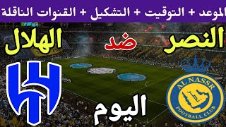 موعد مباراة النصر والهلال اليوم في الجولة 15 من الدوري السعودي 2023 والقنوات الناقلة والتشكيلة