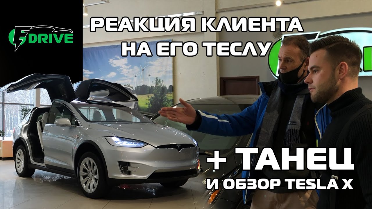 Тесла х танец