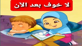 لا خوف بعد الآن|صفقوا للأبطال|أنا طفل شجاع|#الشجاعه|حواديت ماماسومه|#الخوف|زين وزينه|قصص أطفال|كرتون