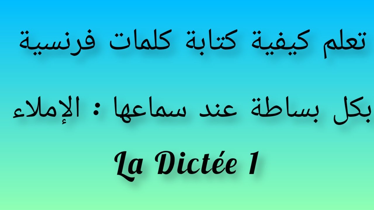 الدرس الأول تعلم الاملاء بالفرنسية La dictée 🏠