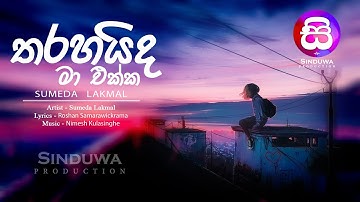 Tharahaida Ma Ekka Dawnlod - Tharahaida Ma Ekka Video Song From Tharahaida Ma Ekka Sinhala Video Songs Video Song Hungama - Themawai adare (saththai menika) තේමාවයි ආදරේ (සත්� by bplus music.