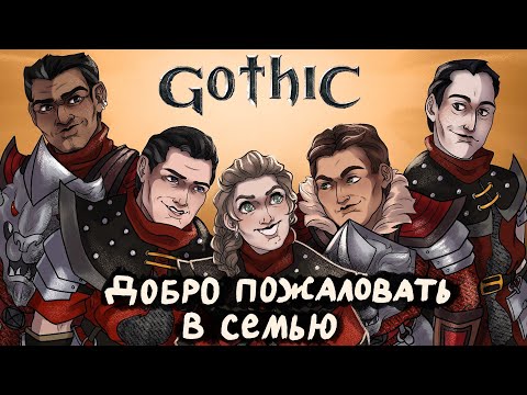 Видео: Что же там было в вашей Gothic Часть 3