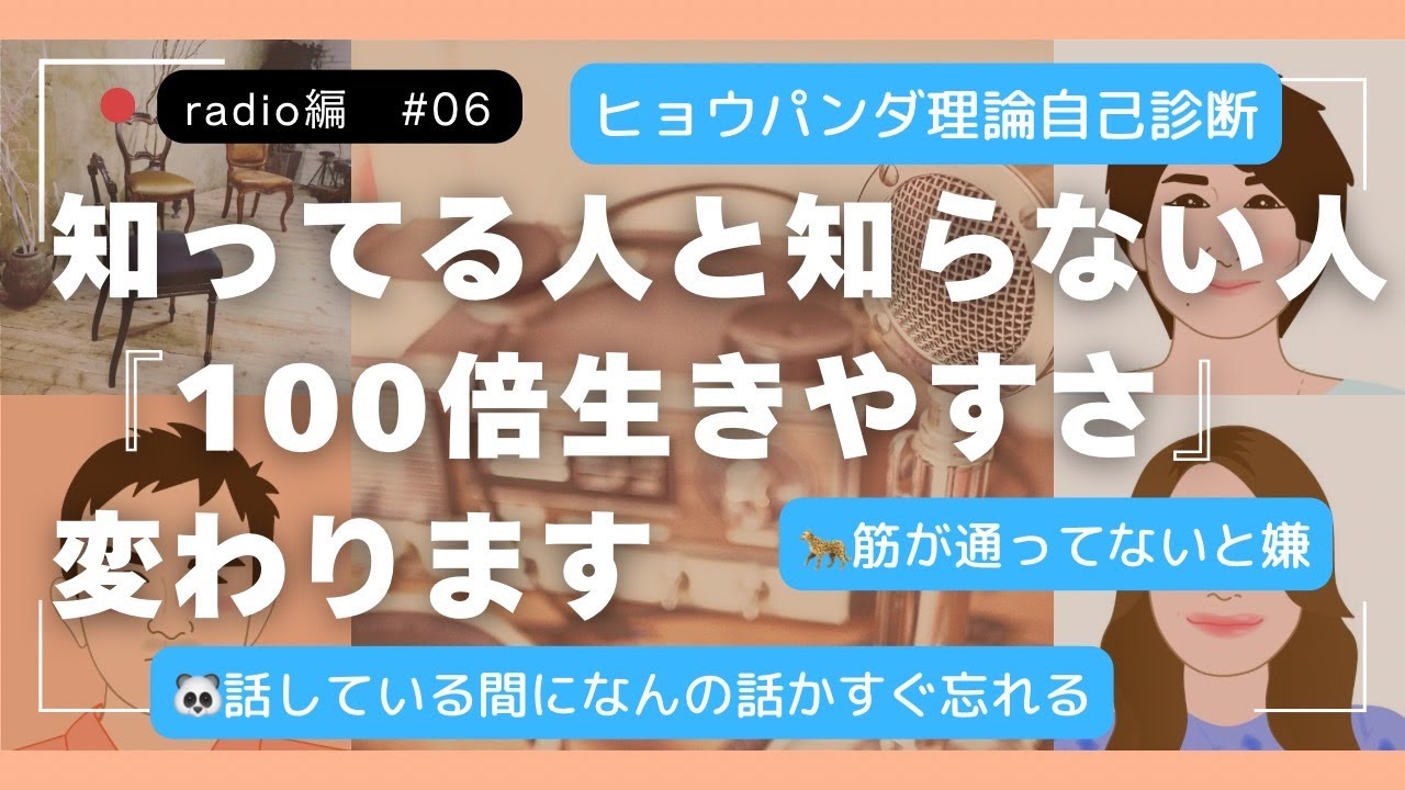58 今後の人生の生きやすさが変わる！自分のことがよくわかる『パンダ・ヒョウ診断テスト』