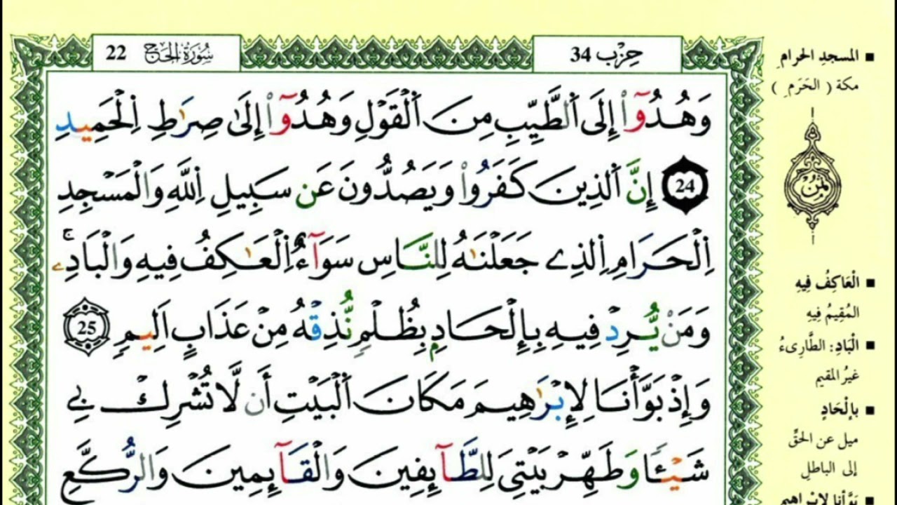 سورة الحج للقارئ ياسين الجزائري برواية ورش