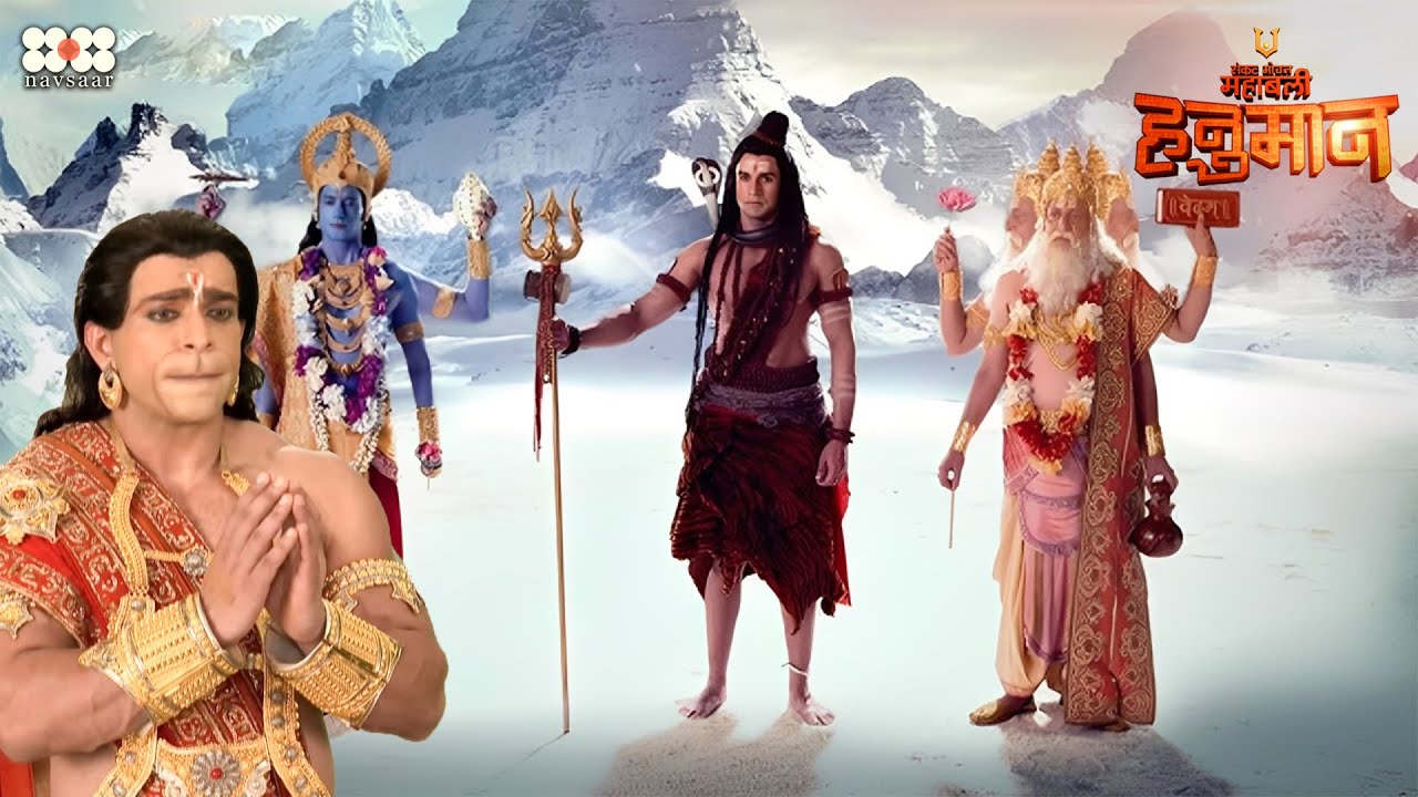 क्यों कांप गया ब्रह्मांड जब त्रिदेवों ने दिया हनुमान को वरदान? | Mahabali Hanumaan | Hanuman Serial