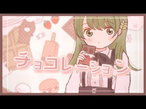 チョコレーション - Tensions / 凪那 (cover)